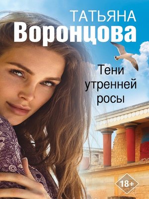 cover image of Тени утренней росы